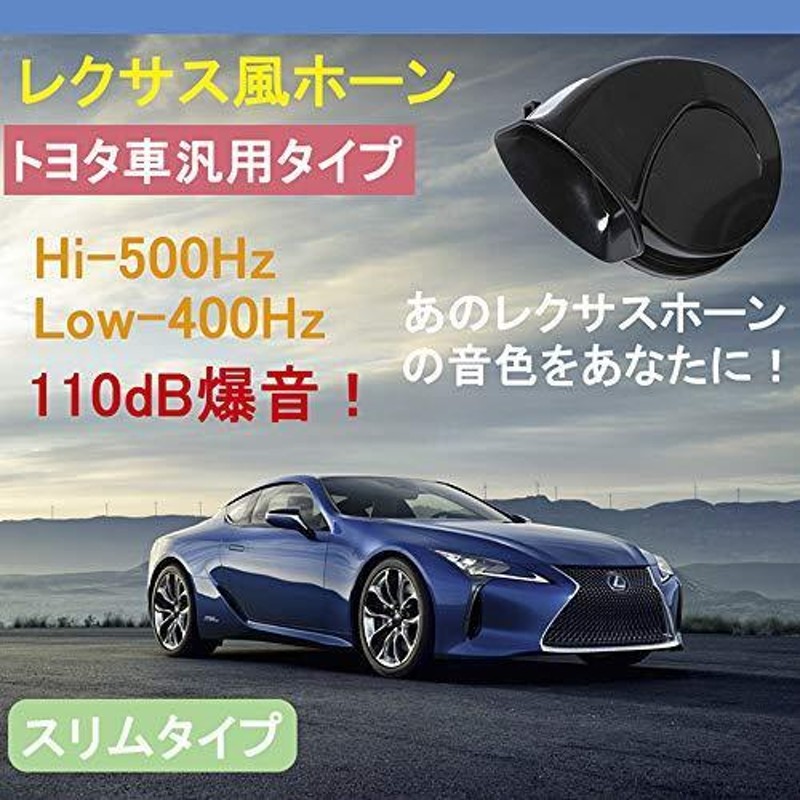 SEAL限定商品】 ホンダ車用 レクサス風 サウンド ホーン 社外