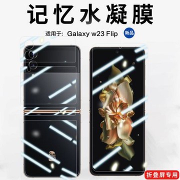 適用三星w23 flip手機膜galaxy zflip4防窺膜前后高清藍光磨砂競技膜新款心系天下背膜防摔超薄flip3水凝后膜