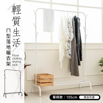 dayneeds 輕質生活型落地曬衣架(單桿) 兩色可選