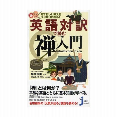 英語対訳で読む禅入門 むずかしい教えがスッキリわかる じっぴコンパクト新書 尾関宗園 監修 エリザベスミルズ 英文監修 通販 Lineポイント最大get Lineショッピング