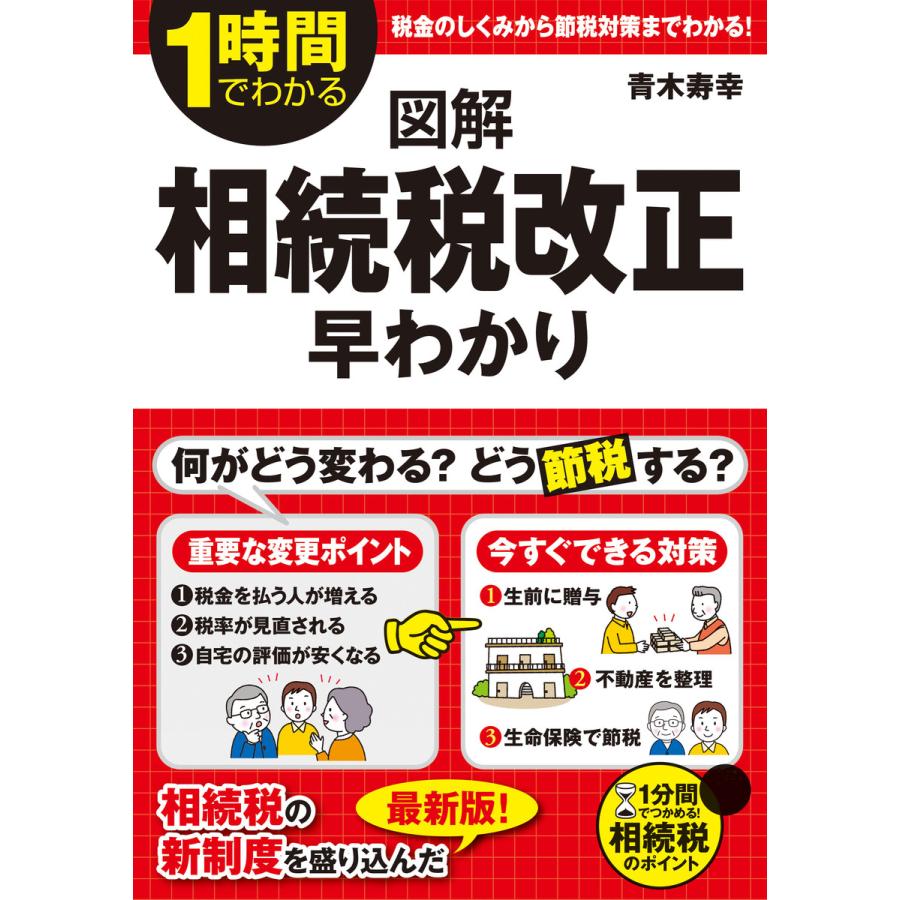 図解相続税改正早わかり 1時間でわかる