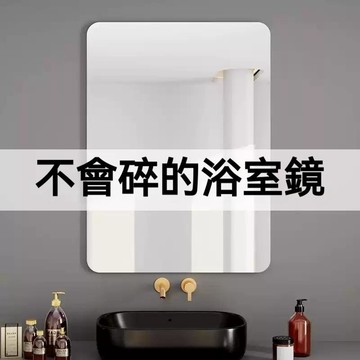 台灣出貨🔥亞克力圓角鏡子 軟鏡子 不會碎的鏡子 清晰防爆  貼牆自粘家用 免打孔 高清牆上化妝鏡 浴室鏡 洗臉化妝鏡