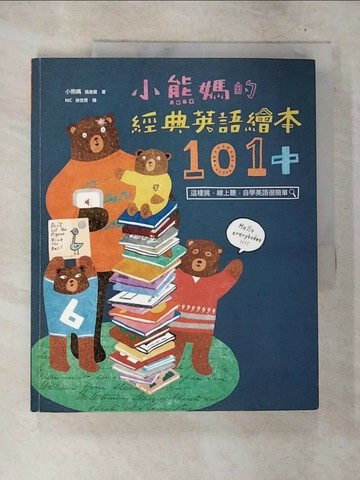 【書寶二手書T1／親子_TXB】小熊媽的經典英語繪本101+_小熊媽(張美蘭)