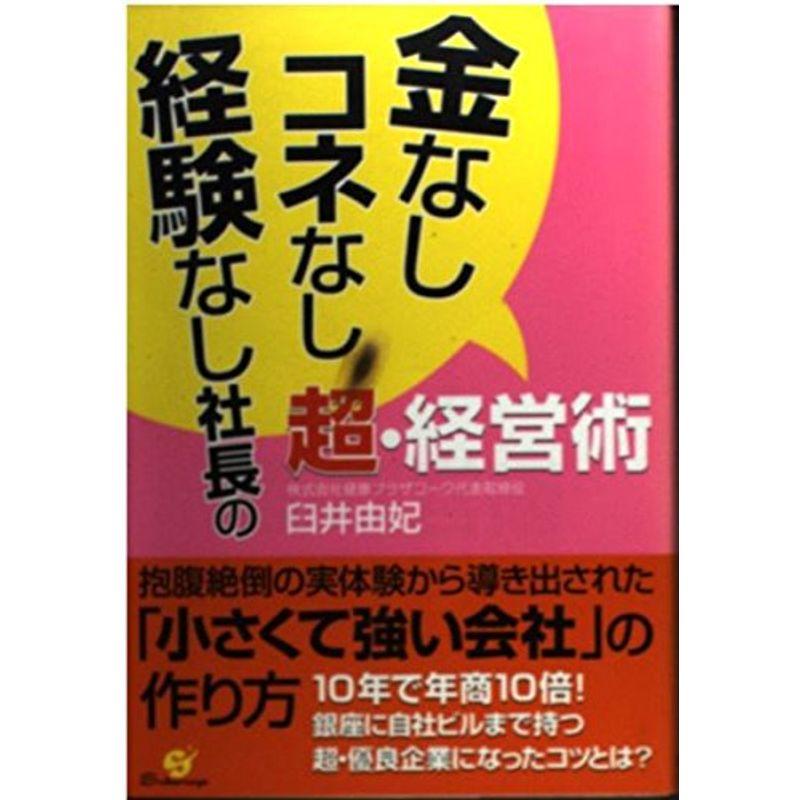 金なし・コネなし・経験なし社長の超・経営術