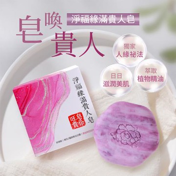 【雨揚珍品】淨福緣滿貴人皂-單入 (招貴人/招桃花/精油/珍珠粉/開運)