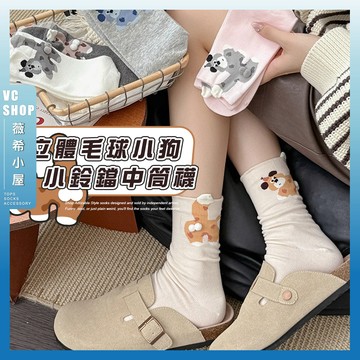 🔥現貨特賣🔥立體毛球小狗小鈴鐺中筒襪 棉襪 透氣 襪子 女襪 少女 女生襪子 中筒襪 學生襪 鈴鐺 搞怪 蛋蛋 小狗