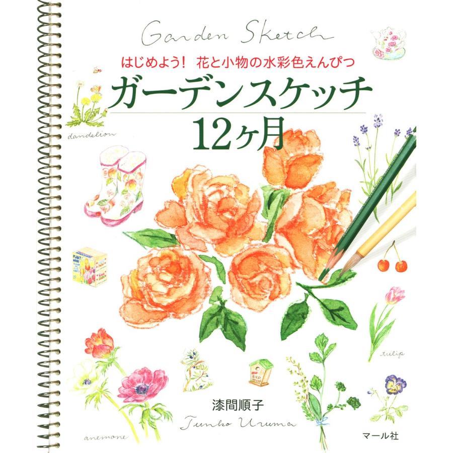 ガーデンスケッチ12ケ月 はじめよう 花と小物の水彩色えんぴつ