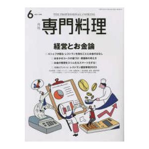 月刊 専門料理 2023年 6月号　柴田書店