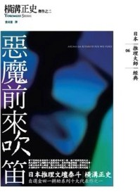惡魔前來吹笛[二手書_良好]