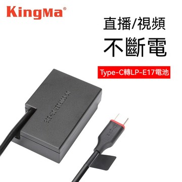 KingMa LP-E17 假電池 外接電源 適用佳能EOSRP R50 800D 850D 200D
