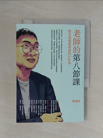 【書寶二手書T1／勵志_YOR】老師的第八節課：教育現場教會我的27件事_戴逸群