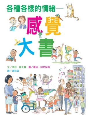 各種各樣的情緒~感覺大書（新版）[二手書_近全新]
