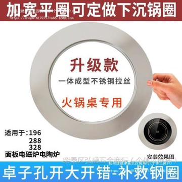 加寬平圈電磁爐專用火鍋鍋圈不銹鋼288/328下沉式改平面鋼壘德株