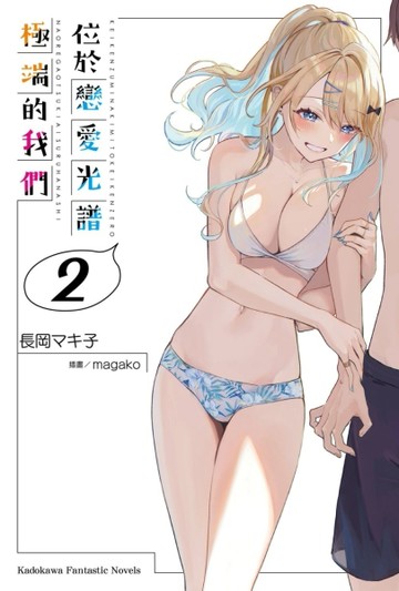 位於戀愛光譜極端的我們（2）[二手書_良好]