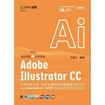 Adobe Illustrator CC：從出局到出眾，設計必備的向量繪製超詳實技巧含WIA職場智能應用國際認證-向量插圖設  王智立 2024 台科大(勁園)