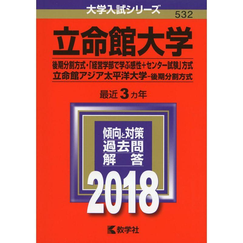 立命館大学(後期分割方式・「経営学部で学ぶ感性 センター試験」方式) 立命館アジア太平洋大学(後期分割方式) (2018年版大学入試シリーズ