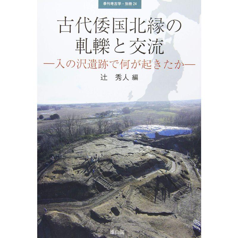 古代倭国北縁の軋轢と交流 入の沢遺跡で何が起きたか (別冊季刊考古学)