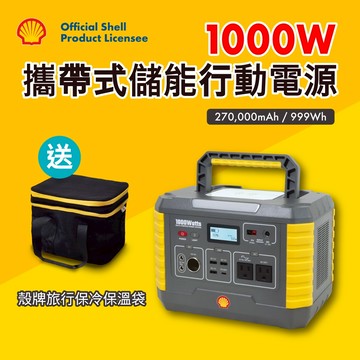 【現貨免運、快速出貨】 Shell 殼牌可攜式高容量儲能電源 MP1000