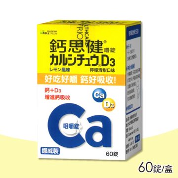 武田 鈣思健嚼錠 (檸檬清甜口味) 60錠/盒 (挪威原裝進口 熟齡女性 銀髮族適用)