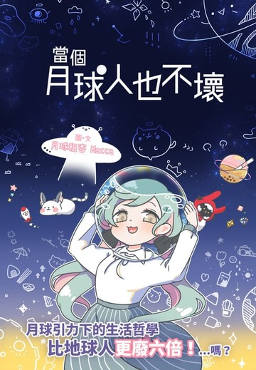 【電子書】當個月球人也不壞