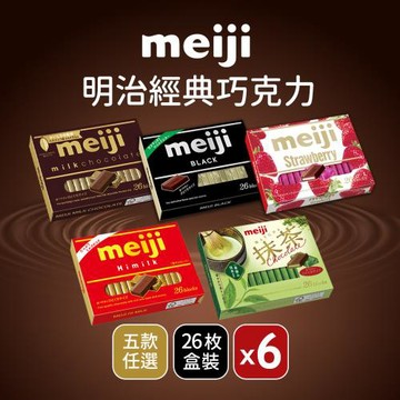 【Meiji 明治】牛奶巧克力/黑可可製品/草莓夾餡可可製品(120g/6入/盒裝)