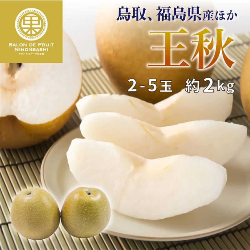 [予約 2023年11月1日-11月30日の納品] 王秋 梨 約2kg 2-5玉 鳥取 福島産ほか 初冬 糖度約12度 和梨 冬ギフト お歳暮 御歳暮