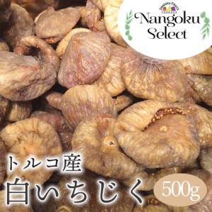 トルコ産白いちじく　500ｇ