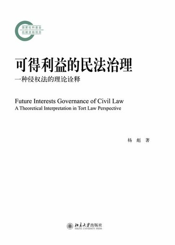【電子書】可得利益的民法治理--一种侵权法的理论诠释