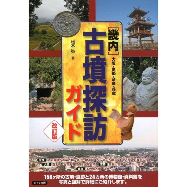 畿内 古墳探訪ガイド 改訂版 大阪・京都・奈良・兵庫