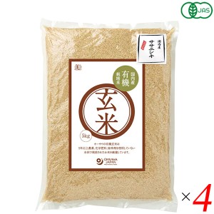 玄米 5kg 栽培期間中無農薬 国内産有機玄米(ササニシキ)5kg 4個セット 送料無料