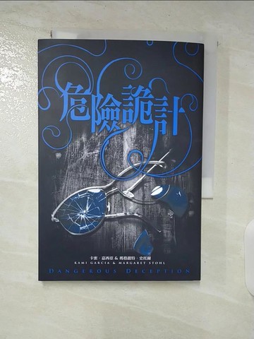 【書寶二手書T9／一般小說_BD1】危險魔物2：危險詭計_卡蜜．嘉西亞, 瑪格麗特．史托爾, 朱崇旻