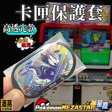 星塵 MEZASTAR 高透光卡套【酒窩購物】明耀之星 寶可夢卡套 寶可夢卡匣 Pokemon 機台 星塵 台灣現貨