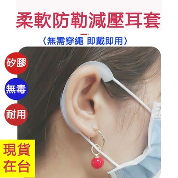 高品質歐美熱銷口罩護套 耳套 防勒耳