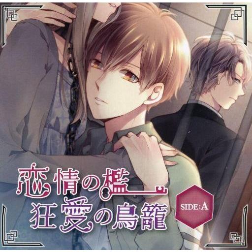 中古アニメ系CD ドラマCD 「恋情の檻 狂愛の鳥籠」 SIDE：A[アニメイト限定盤]