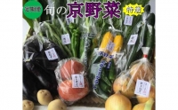 旬の京野菜　特選　毎月お届けスペシャルコース（全6回）※沖縄・離島・諸島へのお届け不可