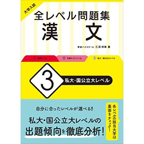 大学入試 全レベル問題集 漢文 私大・国公立大レベル