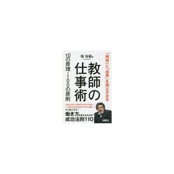 教師の仕事術10の原理・100の原則 時短 と 成果 を両立させる