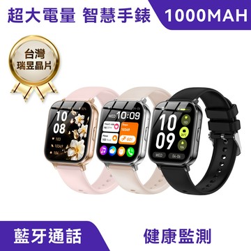 1000mAh 大電量 智慧型手錶｜台灣瑞昱晶片、藍牙通話