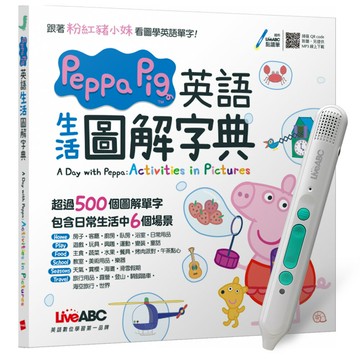 《Peppa Pig 英語生活圖解字典》+ LiveABC智慧藍牙點讀筆16G