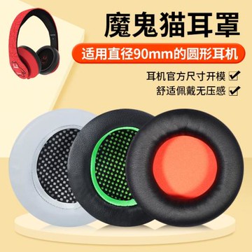 適用魔鬼貓耳機套耳罩頭戴耳機圓形90mm耳套游戲音樂運動替換配件