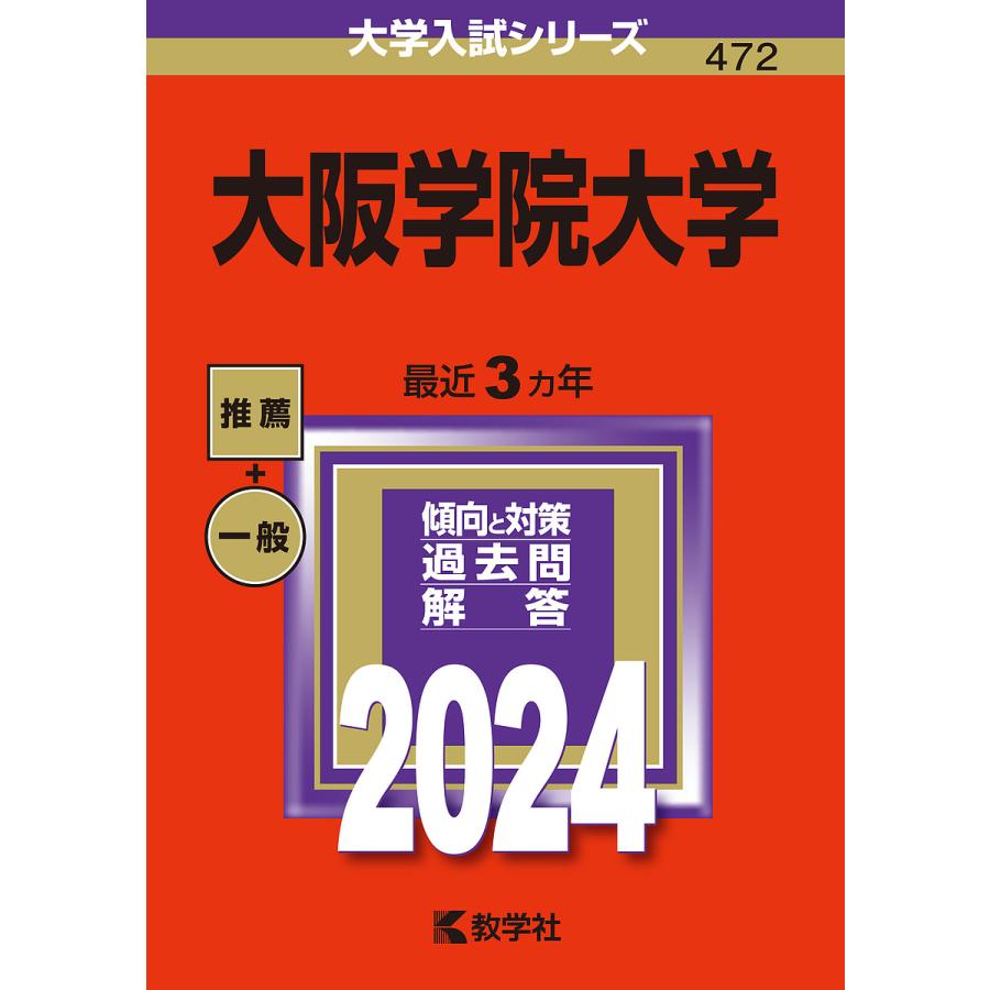 大阪学院大学 2024年版