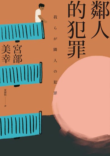 【電子書】鄰人的犯罪（2023年新版）