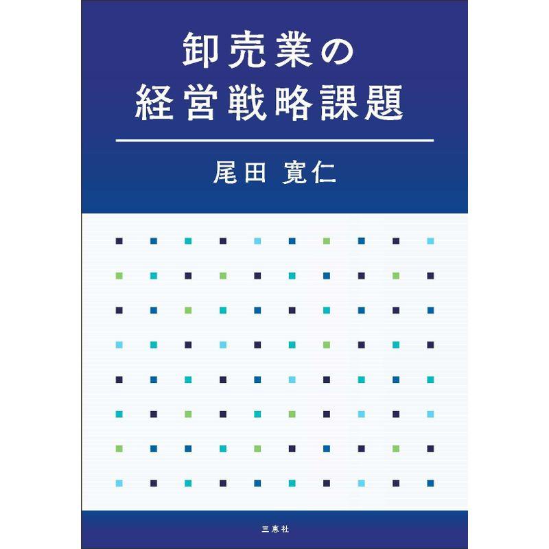 卸売業の経営戦略課題