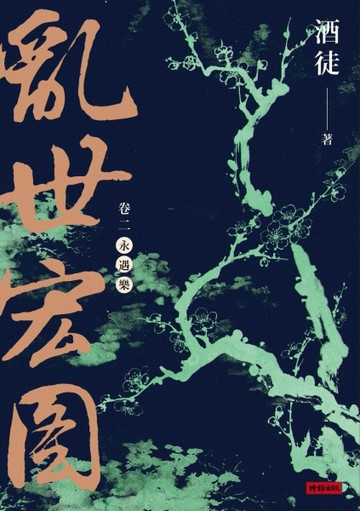 亂世宏圖（卷二）：永遇樂[二手書_近全新]