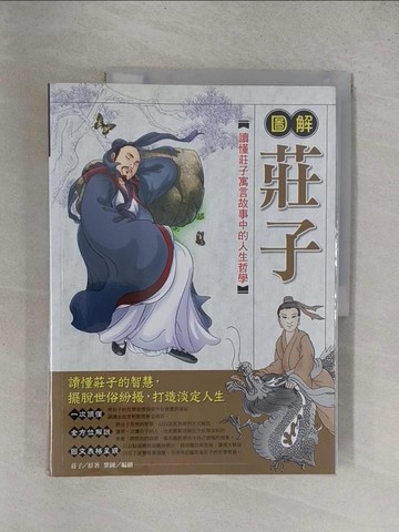 【書寶二手書T1／哲學_Y9M】圖解莊子_莊子