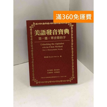 【雷根360免運】【送贈品】美語發音寶典. 第一篇: 單音節的字 #九成新 #八成新【P-K1810】