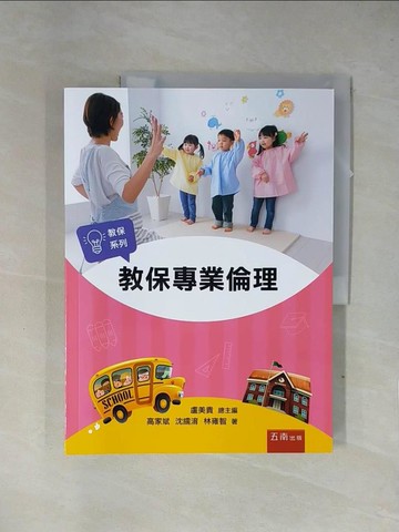 【書寶二手書T1／進修考試_ZGF】教保專業倫理_高家斌, 沈繻淯, 林雍智