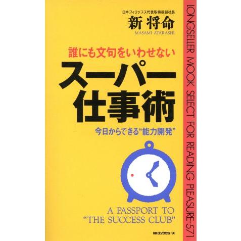 誰にも文句をいわせない　スーパー仕事術 今日からできる“能力開発” ムック・セレクト／新将命(著者)