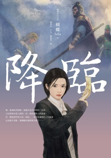 【電子書】降臨(名家插畫珍藏版)