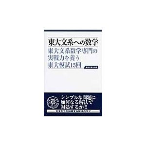 東大文系への数学 東大文系数学専門の実戦力を養う東大模試15回